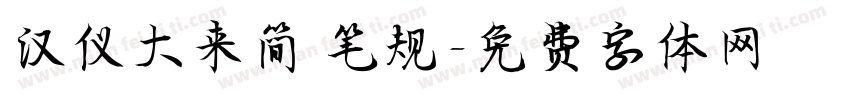 汉仪大来简 笔规字体转换